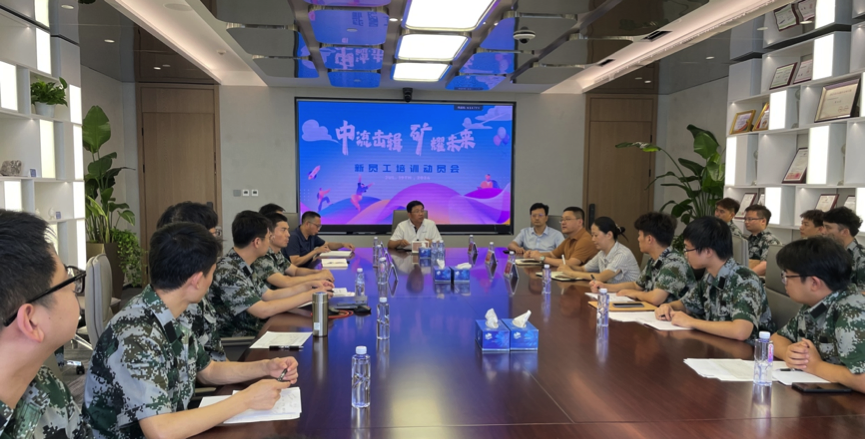中流击楫，矿耀未来&mdash;米兰(MILAN)资源集团 2024年度新员工入职培训成功举行