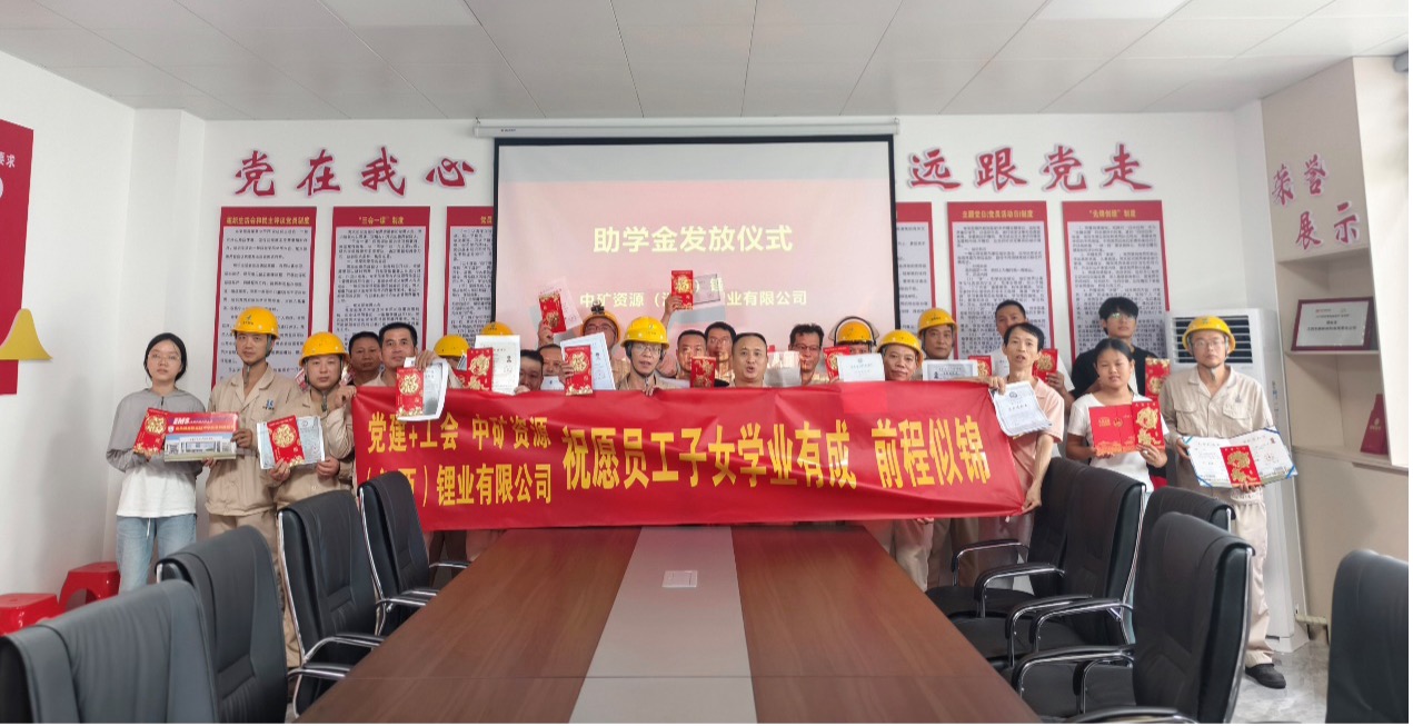 米兰(MILAN)锂业暖心发放员工子女助学金，助力学子筑梦未来